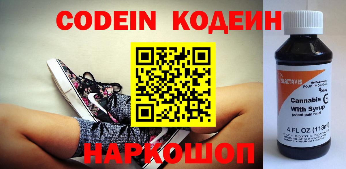 Кодеин напиток Lean (лин)  Вход с VPN  Кодеин Purple Drank  Копейск 
